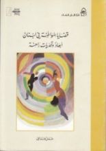 كتاب قضايا المواطنة في لبنان أبعاد وتحديات راهنة