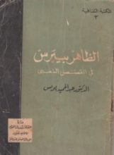 كتاب الظاهر بيبرس في القصص الشعبي