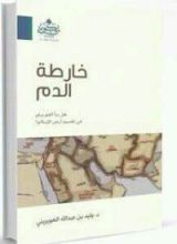 كتاب خارطة الدم
