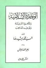 كتاب الوحدة الإسلامية والأخوة الدينية وتوحيد المذاهب