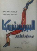 كتاب البيريسترويكا من منظور إسلامي