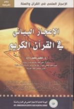 كتاب الإعجاز البياني في القرآن الكريم