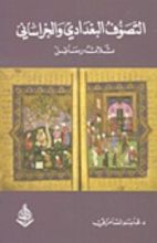 كتاب التصوف البغدادي والخراساني .. ثلاث رسائل