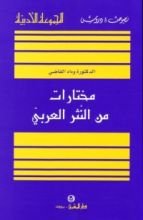 كتاب مختارات من النثر العربي