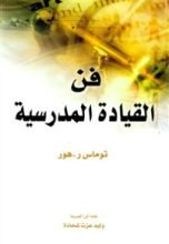 كتاب فن القيادة المدرسية