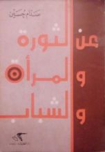 كتاب عن الثورة و المرأة و الشباب