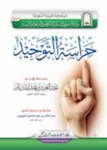 كتاب حراسة التوحيد