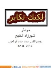 كتاب لكنك تكابر