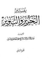 كتاب تفسير التحرير والتنوير 4