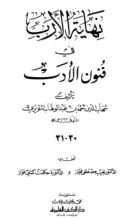 كتاب نهاية الأرب في فنون الأدب 30