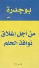 كتاب من أجل إغلاق نوافذ الحلم