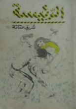 رواية الرئيسة