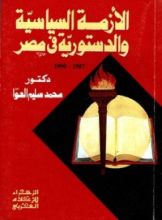 كتاب الأزمة السياسية والدستورية في مصر 1987 - 1990