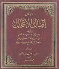 كتاب إقبال الأعمال