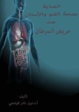 كتاب العناية بصحة الفم والأسنان عند مريض السرطان