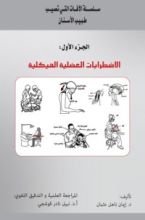 كتاب الاضطرابات العضلية الهيكلية 1