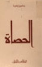 كتاب الحصاة