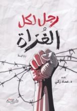 رواية رجل لكل الغزاة