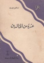 كتاب عشرة من الخالدين
