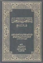 كتاب إنباء الغمر بأنباء العمر 2