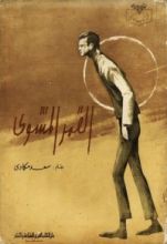 كتاب القمر المشوي