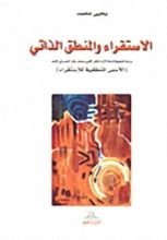 كتاب الإستقراء والمنطق الذاتي