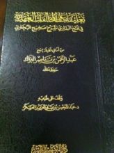 كتاب تعليقات على المخالفات العقدية في فتح الباري شرح صحيح البخاري