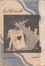 كتاب قلوب الخالدين