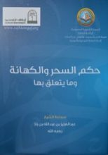 كتاب حكم السحر والكهانة وما يتعلق بها