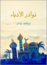 كتاب نوادر الأدباء