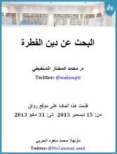 كتاب البحث عن دين الفطرة