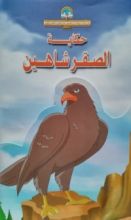 كتاب حكاية الصقر شاهين
