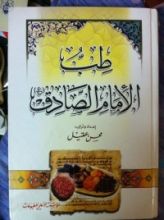 كتاب طب الأمام الصادق