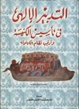 كتاب التدبير الإلهي في تأسيس الكنيسة وترتيب نظام الكهنوت