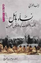 كتاب نساء بابل - الجندر والتمثلات في بلاد مابين النهرين