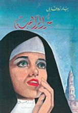 رواية سر الراهبة