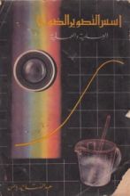 كتاب أسس التصوير الضوئي العلمية والعملية