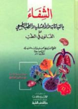 كتاب الشفاء بالنباتات والأعشاب والطب الطبيعي من القانون في الطب