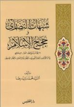 كتاب شبهات النصارى و حجج الإسلام