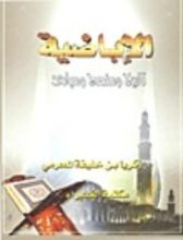 كتاب الإباضية تاريخ ومنهج ومبادئ