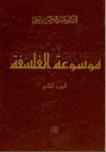 كتاب موسوعة الفلسفة 2