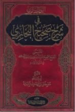 كتاب النور السارى فى شرح صحيح البخارى