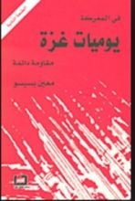 كتاب يوميات غزة