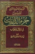كتاب التسهيل لتأويل التنزيل-جزء الذاريات 3