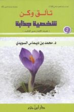 كتاب تألق وكن شخصية جذابة