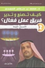 كتاب كيف تصنع وتدير فريق عمل فعال؟