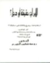 كتاب الأبراج حقيقة أو دجل