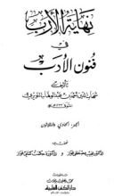 كتاب نهاية الأرب في فنون الأدب 31