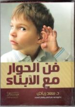 كتاب فن الحوار مع الأبناء