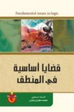 كتاب قضايا اساسية في المنطق